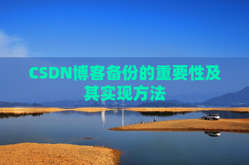 CSDN博客备份的重要性及其实现方法